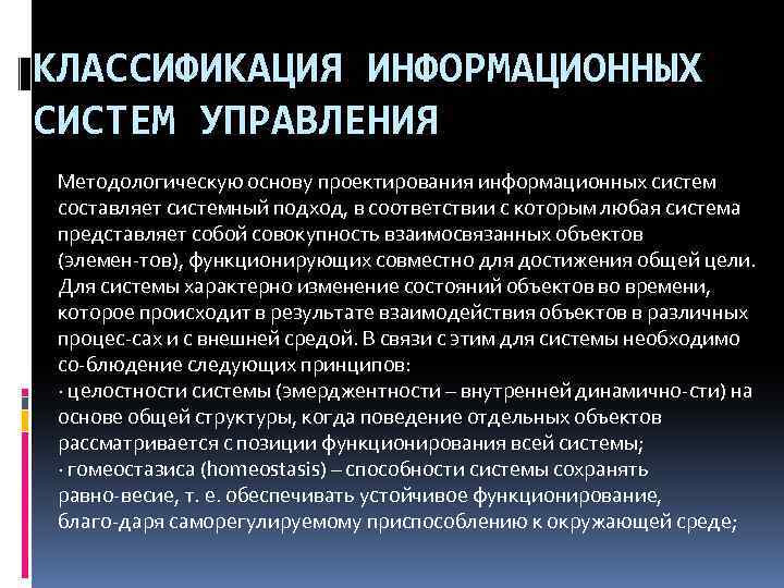 КЛАССИФИКАЦИЯ ИНФОРМАЦИОННЫХ СИСТЕМ УПРАВЛЕНИЯ Методологическую основу проектирования информационных систем составляет системный подход, в соответствии