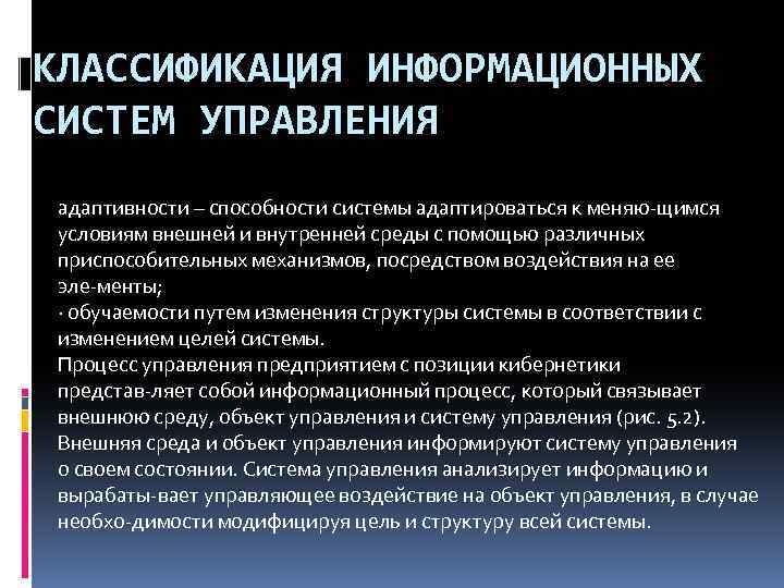 КЛАССИФИКАЦИЯ ИНФОРМАЦИОННЫХ СИСТЕМ УПРАВЛЕНИЯ адаптивности – способности системы адаптироваться к меняю щимся условиям внешней