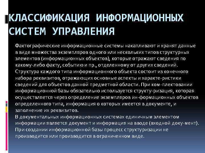 КЛАССИФИКАЦИЯ ИНФОРМАЦИОННЫХ СИСТЕМ УПРАВЛЕНИЯ Фактографические информационные системы накапливают и хранят данные в виде множества