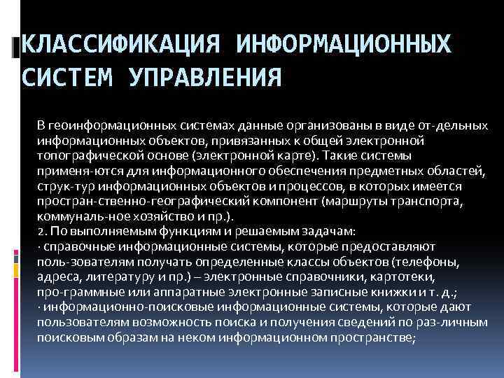 КЛАССИФИКАЦИЯ ИНФОРМАЦИОННЫХ СИСТЕМ УПРАВЛЕНИЯ В геоинформационных системах данные организованы в виде от дельных информационных