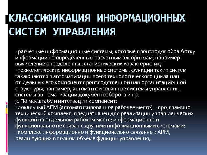 КЛАССИФИКАЦИЯ ИНФОРМАЦИОННЫХ СИСТЕМ УПРАВЛЕНИЯ · расчетные информационные системы, которые производят обра ботку информации по