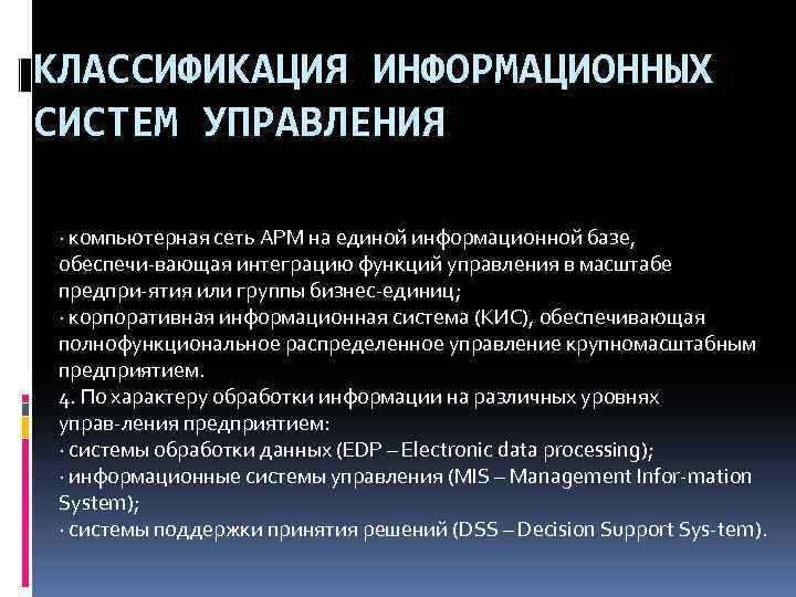 КЛАССИФИКАЦИЯ ИНФОРМАЦИОННЫХ СИСТЕМ УПРАВЛЕНИЯ · компьютерная сеть АРМ на единой информационной базе, обеспечи вающая
