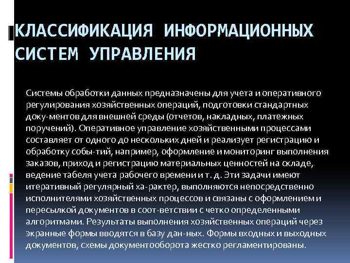 КЛАССИФИКАЦИЯ ИНФОРМАЦИОННЫХ СИСТЕМ УПРАВЛЕНИЯ Системы обработки данных предназначены для учета и оперативного регулирования хозяйственных