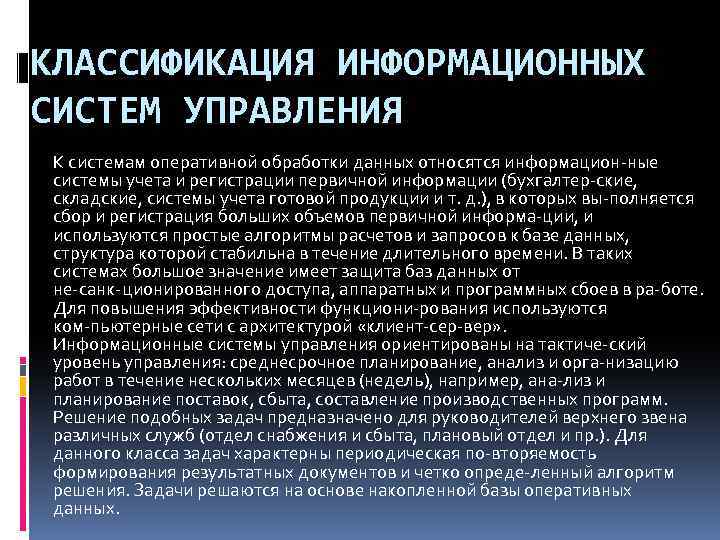КЛАССИФИКАЦИЯ ИНФОРМАЦИОННЫХ СИСТЕМ УПРАВЛЕНИЯ К системам оперативной обработки данных относятся информацион ные системы учета