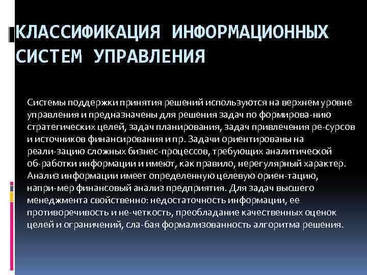 КЛАССИФИКАЦИЯ ИНФОРМАЦИОННЫХ СИСТЕМ УПРАВЛЕНИЯ Системы поддержки принятия решений используются на верхнем уровне управления и