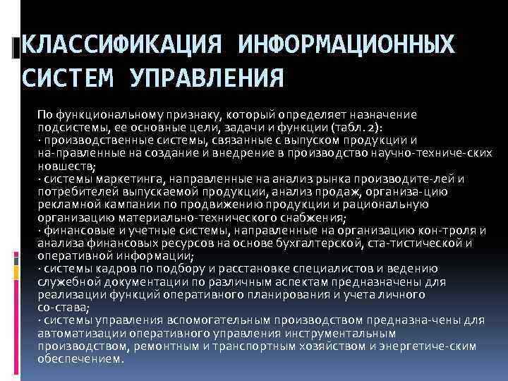 КЛАССИФИКАЦИЯ ИНФОРМАЦИОННЫХ СИСТЕМ УПРАВЛЕНИЯ По функциональному признаку, который определяет назначение подсистемы, ее основные цели,