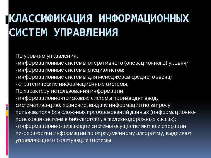 КЛАССИФИКАЦИЯ ИНФОРМАЦИОННЫХ СИСТЕМ УПРАВЛЕНИЯ По уровням управления. · информационные системы оперативного (операционного) уровня; ·