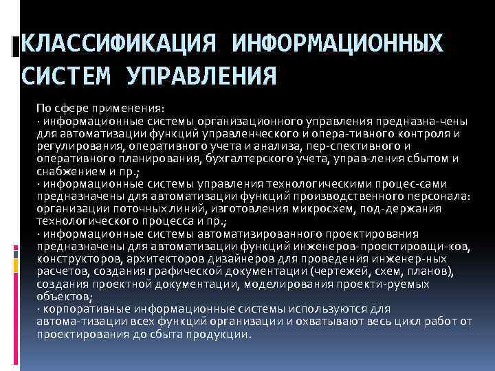 КЛАССИФИКАЦИЯ ИНФОРМАЦИОННЫХ СИСТЕМ УПРАВЛЕНИЯ По сфере применения: · информационные системы организационного управления предназна чены