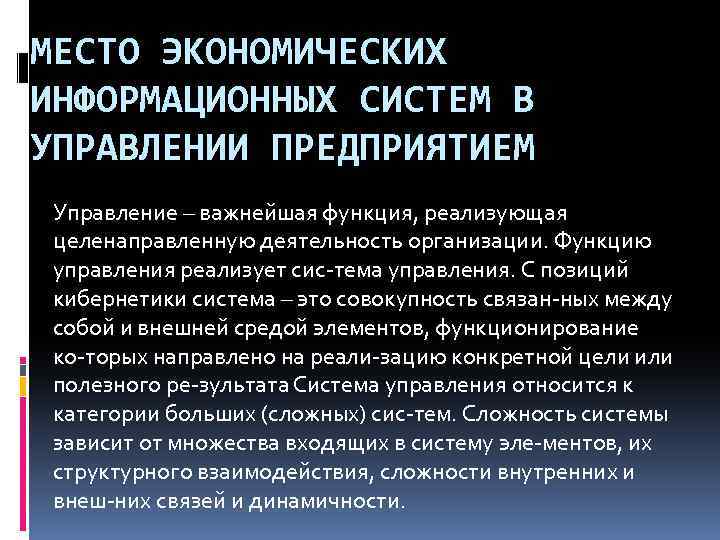 МЕСТО ЭКОНОМИЧЕСКИХ ИНФОРМАЦИОННЫХ СИСТЕМ В УПРАВЛЕНИИ ПРЕДПРИЯТИЕМ Управление – важнейшая функция, реализующая целенаправленную деятельность