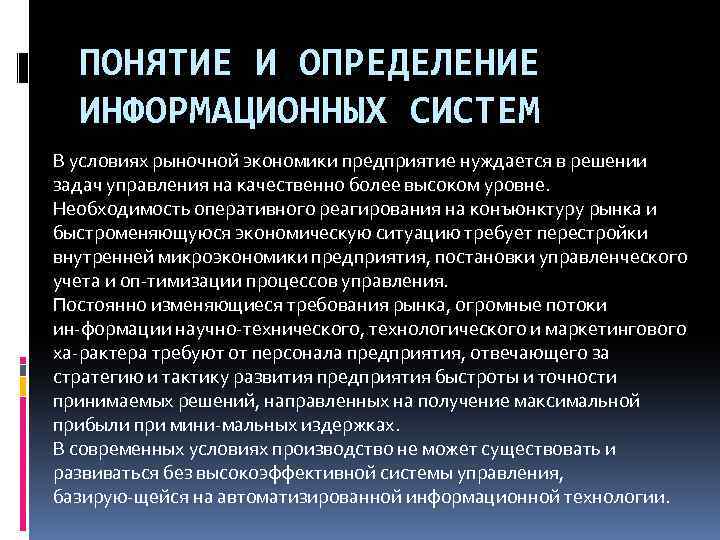 Определение информационной экономики. Определение ИС управления предприятиями. Информационная система определение. Необходимость оперативного реагирования на. Культура в условиях рынка.