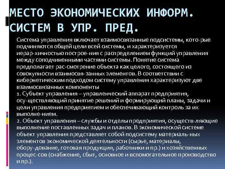 МЕСТО ЭКОНОМИЧЕСКИХ ИНФОРМ. СИСТЕМ В УПР. ПРЕД. Система управления включает взаимосвязанные подсистемы, кото рые