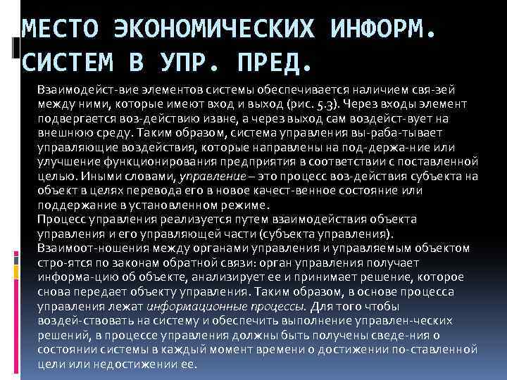МЕСТО ЭКОНОМИЧЕСКИХ ИНФОРМ. СИСТЕМ В УПР. ПРЕД. Взаимодейст вие элементов системы обеспечивается наличием свя