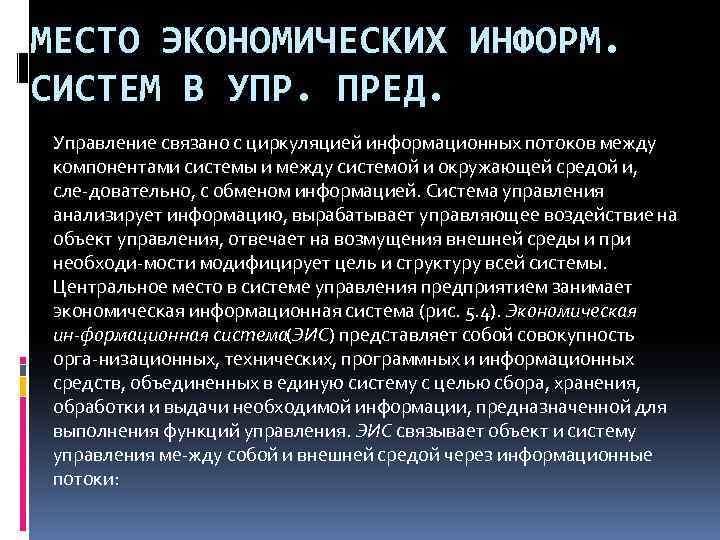 МЕСТО ЭКОНОМИЧЕСКИХ ИНФОРМ. СИСТЕМ В УПР. ПРЕД. Управление связано с циркуляцией информационных потоков между