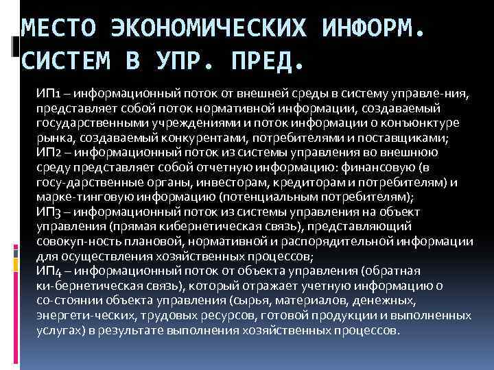 МЕСТО ЭКОНОМИЧЕСКИХ ИНФОРМ. СИСТЕМ В УПР. ПРЕД. ИП 1 – информационный поток от внешней