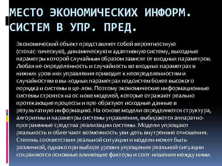 МЕСТО ЭКОНОМИЧЕСКИХ ИНФОРМ. СИСТЕМ В УПР. ПРЕД. Экономический объект представляет собой вероятностную (стохас тическую),