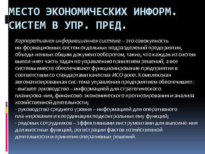 МЕСТО ЭКОНОМИЧЕСКИХ ИНФОРМ. СИСТЕМ В УПР. ПРЕД. Корпоративная информационная система – это совокупность ин