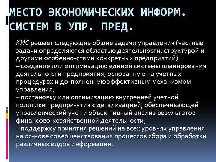 МЕСТО ЭКОНОМИЧЕСКИХ ИНФОРМ. СИСТЕМ В УПР. ПРЕД. КИС решает следующие общие задачи управления (частные