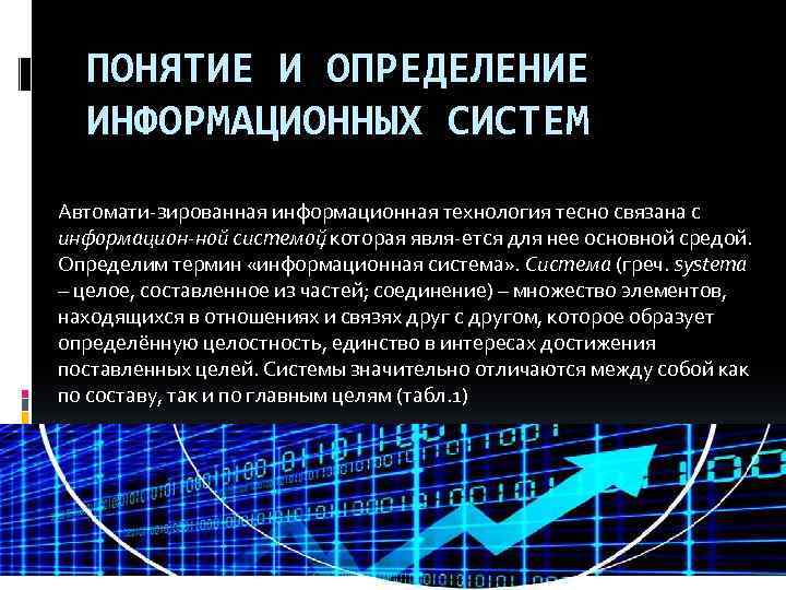 ПОНЯТИЕ И ОПРЕДЕЛЕНИЕ ИНФОРМАЦИОННЫХ СИСТЕМ Автомати зированная информационная технология тесно связана с информацион ной