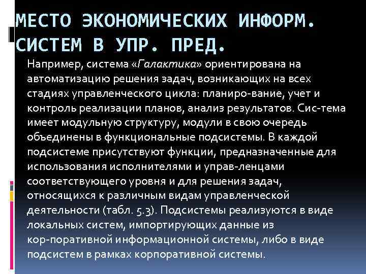 МЕСТО ЭКОНОМИЧЕСКИХ ИНФОРМ. СИСТЕМ В УПР. ПРЕД. Например, система «Галактика» ориентирована на автоматизацию решения