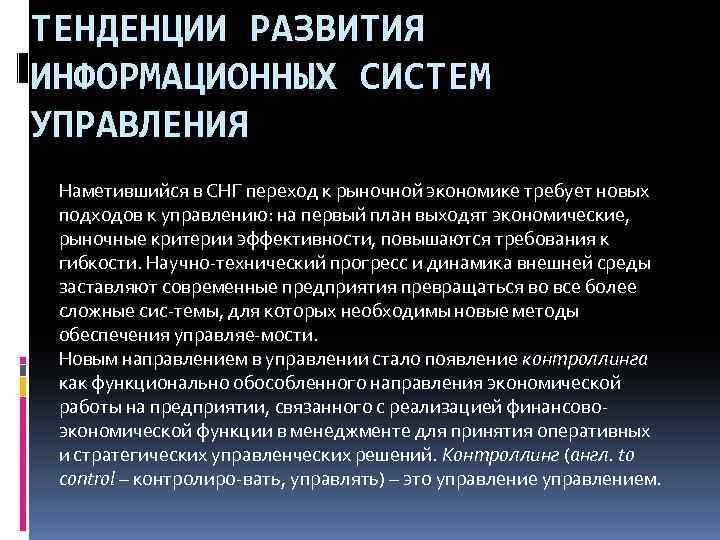 ТЕНДЕНЦИИ РАЗВИТИЯ ИНФОРМАЦИОННЫХ СИСТЕМ УПРАВЛЕНИЯ Наметившийся в СНГ переход к рыночной экономике требует новых