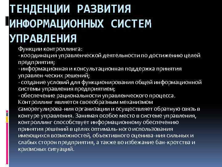 ТЕНДЕНЦИИ РАЗВИТИЯ ИНФОРМАЦИОННЫХ СИСТЕМ УПРАВЛЕНИЯ Функции контроллинга: · координация управленческой деятельности по достижению целей
