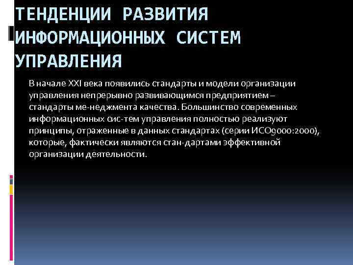 ТЕНДЕНЦИИ РАЗВИТИЯ ИНФОРМАЦИОННЫХ СИСТЕМ УПРАВЛЕНИЯ В начале XXI века появились стандарты и модели организации