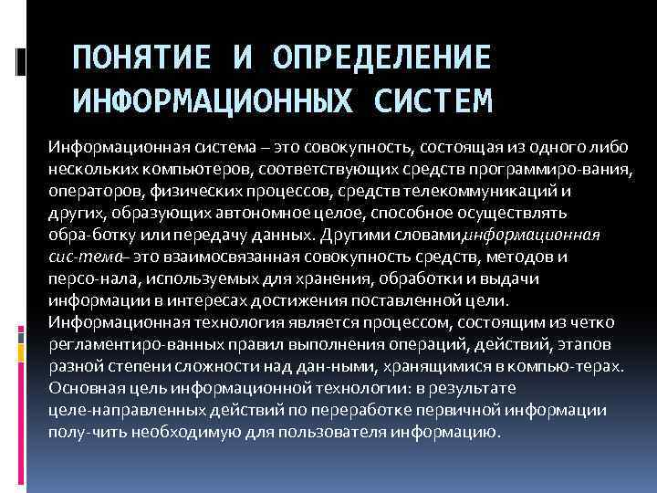 ПОНЯТИЕ И ОПРЕДЕЛЕНИЕ ИНФОРМАЦИОННЫХ СИСТЕМ Информационная система – это совокупность, состоящая из одного либо