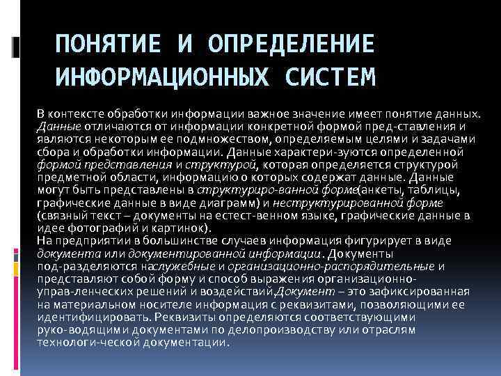 ПОНЯТИЕ И ОПРЕДЕЛЕНИЕ ИНФОРМАЦИОННЫХ СИСТЕМ В контексте обработки информации важное значение имеет понятие данных.