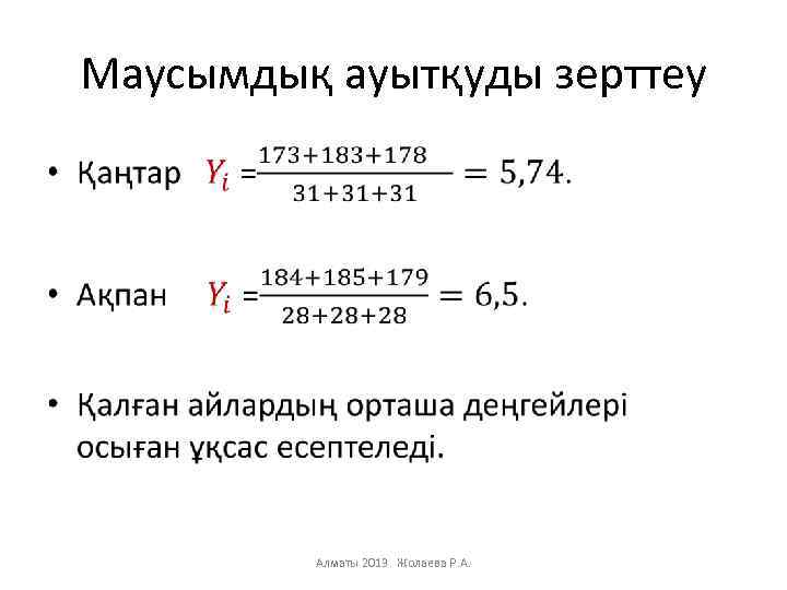 Маусымдық ауытқуды зерттеу • Алматы 2013 Жолаева Р. А. 