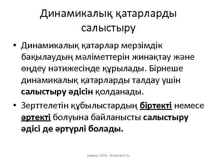 Динамикалық қатарларды салыстыру • Динамикалық қатарлар мерзімдік бақылаудың мәліметтерін жинақтау және өңдеу нәтижесінде құрылады.