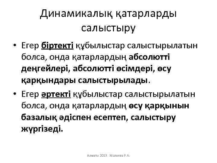 Динамикалық қатарларды салыстыру • Егер біртекті құбылыстар салыстырылатын болса, онда қатарлардың абсолютті деңгейлері, абсолютті