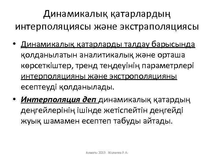 Динамикалық қатарлардың интерполяциясы және экстраполяциясы • Динамикалық қатарларды талдау барысында қолданылатын аналитикалық және орташа