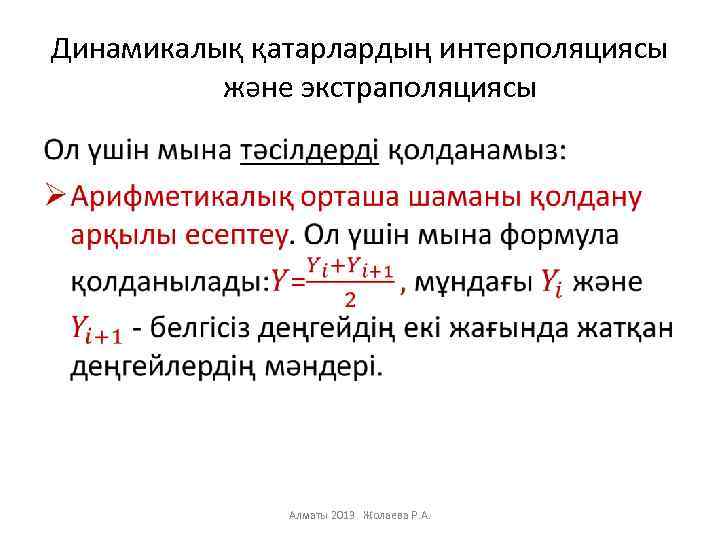 Динамикалық қатарлардың интерполяциясы және экстраполяциясы • Алматы 2013 Жолаева Р. А. 