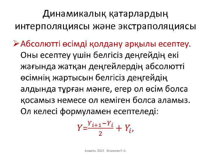 Динамикалық қатарлардың интерполяциясы және экстраполяциясы • Алматы 2013 Жолаева Р. А. 