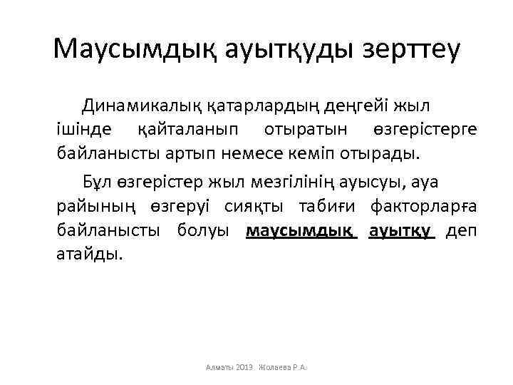 Маусымдық ауытқуды зерттеу Динамикалық қатарлардың деңгейі жыл ішінде қайталанып отыратын өзгерістерге байланысты артып немесе