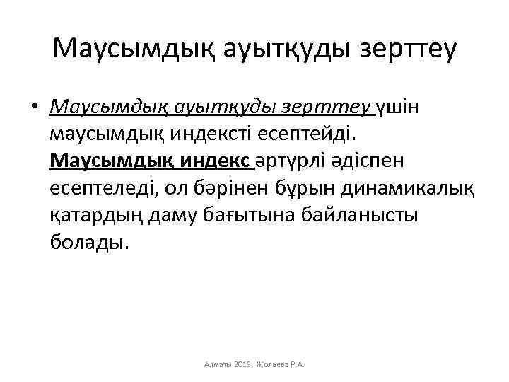 Маусымдық ауытқуды зерттеу • Маусымдық ауытқуды зерттеу үшін маусымдық индексті есептейді. Маусымдық индекс әртүрлі