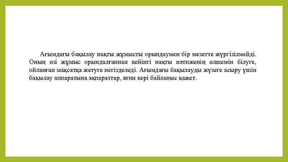 Ағымдағы бақылау нақты жұмысты орындаумен бір мезетте жүргізілмейді. Оның өзі жұмыс орындалғаннаи кейінгі нақты