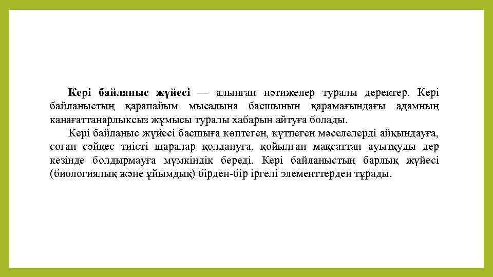 Кері байланыс жүйесі — алынған нәтижелер туралы деректер. Кері байланыстың қарапайым мысалына басшынын қарамағындағы