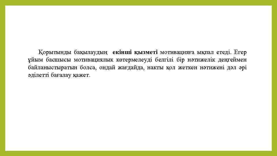 Қорытынды бақылаудың екінші қызметі мотивацияға ықпал етеді. Егер ұйым басшысы мотивациялык көтермелеуді белгілі бір