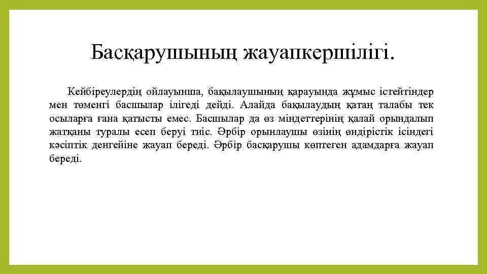 Басқарушының жауапкершілігі. Кейбіреулердің ойлауынша, бақылаушының қарауында жұмыс істейтіндер мен төменгі басшылар ілігеді дейді. Алайда