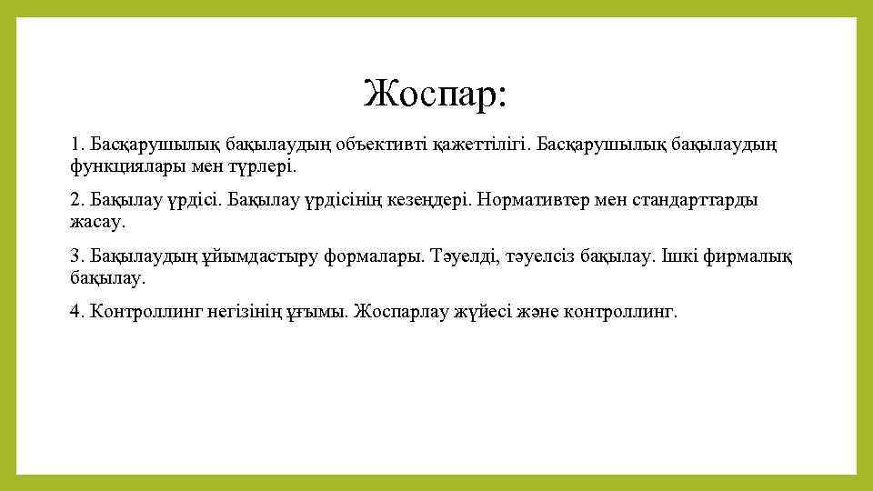 Жоспар: 1. Басқарушылық бақылаудың объективті қажеттілігі. Басқарушылық бақылаудың функциялары мен түрлері. 2. Бақылау үрдісінің