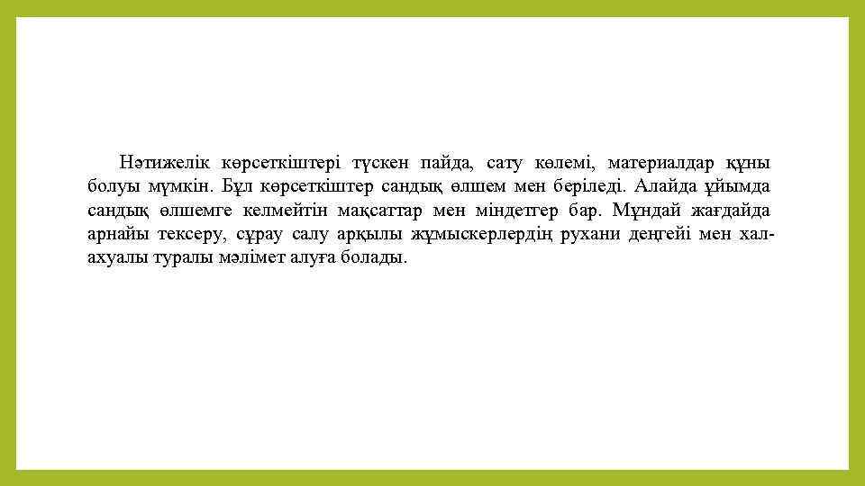 Нәтижелік көрсеткіштері түскен пайда, сату көлемі, материалдар құны болуы мүмкін. Бұл көрсеткіштер сандық өлшем