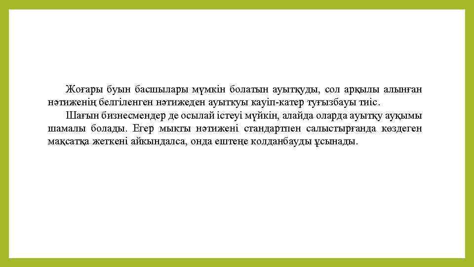 Жоғары буын басшылары мүмкін болатын ауытқуды, сол арқылы алынған нәтиженің белгіленген нәтижеден ауыткуы кауіп-катер