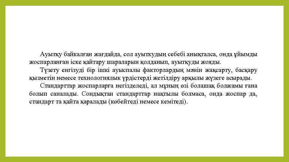 Ауытқу байкалған жағдайда, сол ауыткудың себебі анықталса, онда ұйымды жоспарланған іске қайтару шараларын қолданып,