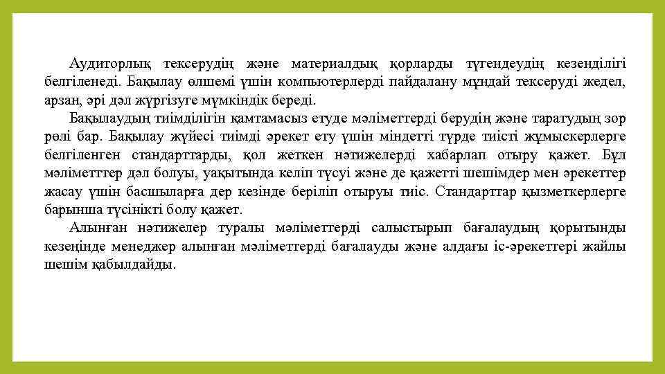 Аудиторлық тексерудің және материалдық қорларды түгендеудің кезенділігі белгіленеді. Бақылау өлшемі үшін компьютерлерді пайдалану мұндай