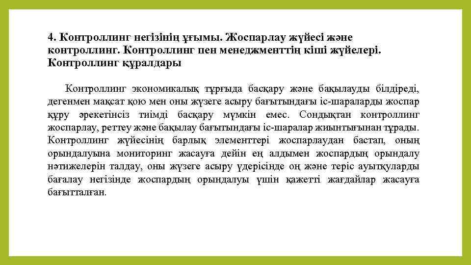 4. Контроллинг негізінің ұғымы. Жоспарлау жүйесі және контроллинг. Контроллинг пен менеджменттің кіші жүйелері. Контроллинг