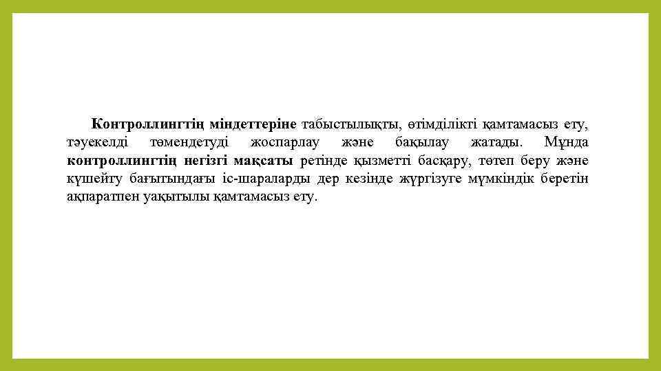 Контроллингтің міндеттеріне табыстылықты, өтімділікті қамтамасыз ету, тәуекелді төмендетуді жоспарлау және бақылау жатады. Мұнда контроллингтің