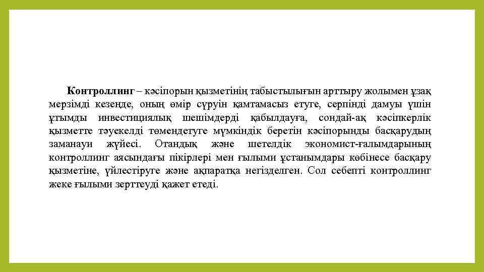 Контроллинг – кәсіпорын қызметінің табыстылығын арттыру жолымен ұзақ мерзімді кезеңде, оның өмір сүруін қамтамасыз