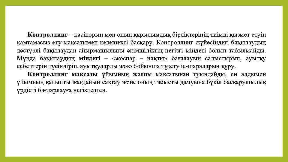 Контроллинг – кәсіпорын мен оның құрылымдық бірліктерінің тиімді қызмет етуін қамтамасыз ету мақсатымен келешекті