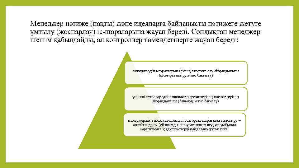 Менеджер нәтиже (нақты) және идеяларға байланысты нәтижеге жетуге ұмтылу (жоспарлау) іс-шараларына жауап береді. Сондықтан